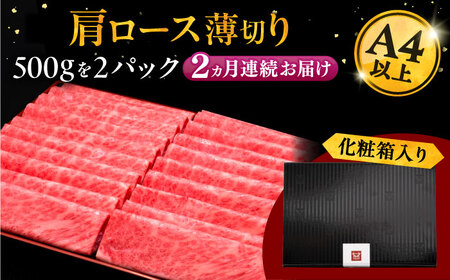 【全2回定期便】A4等級以上 博多和牛 肩ロース薄切り 1kg [ADBM075] 牛肉 ロース 