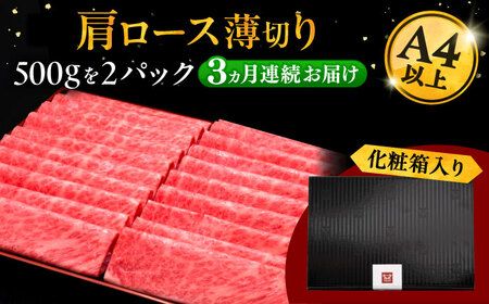 【全3回定期便】A4等級以上 博多和牛 肩ロース薄切り 1kg [ADBM076] ロース 定期便