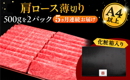 【全5回定期便】A4等級以上 博多和牛 肩ロース薄切り 1kg [ADBM077] 牛 ロース