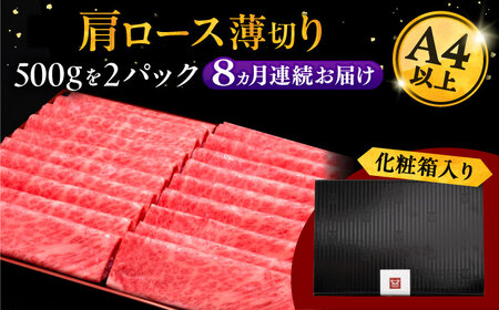 【全8回定期便】A4等級以上 博多和牛 肩ロース薄切り 1kg [ADBM078] 牛肉 定期便