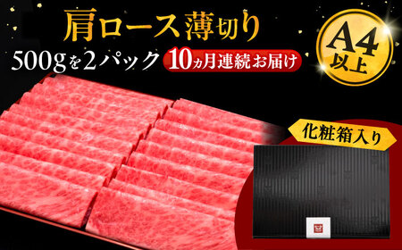 【全10回定期便】A4等級以上 博多和牛 肩ロース薄切り 1kg [ADBM079] 牛肉 定期便