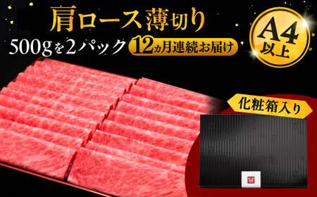 【全12回定期便】A4等級以上 博多和牛 肩ロース薄切り 1kg [ADBM080] 定期便