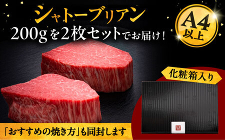 【お中元対象】 ヒレ シャトーブリアン 200g × 2 [ADBM081] シャトーブリアン