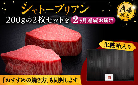 【全2回定期便】博多和牛 ヒレ シャトーブリアン 200g × 2枚 [ADBM082] 牛 ヒレステーキ