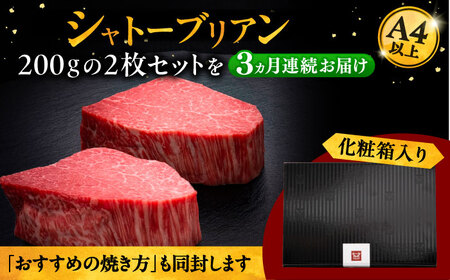 【全3回定期便】博多和牛 ヒレ シャトーブリアン 200g × 2枚 [ADBM083] ステーキ