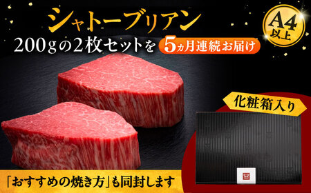 【全5回定期便】博多和牛 ヒレ シャトーブリアン 200g × 2枚 [ADBM084] ヒレ シャトーブリアン