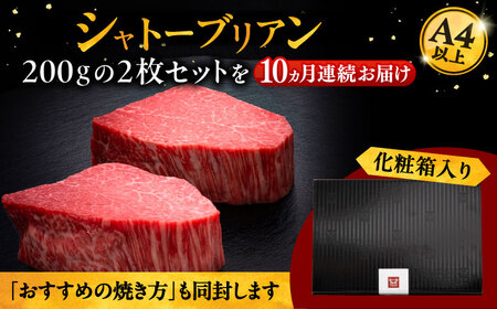 【全10回定期便】博多和牛 ヒレ シャトーブリアン 200g × 2枚 [ADBM085] 定期便