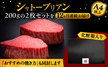 【全12回定期便】ヒレ シャトーブリアン 200g × 2枚 [ADBM086] 博多和牛 ヒレ