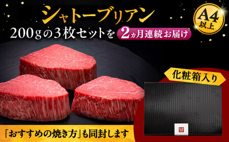【全2回定期便】博多和牛 ヒレ シャトーブリアン 200g × 3枚 [ADBM088] 和牛 ヒレ ステーキ 