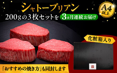 【全3回定期便】博多和牛 ヒレ シャトーブリアン 200g × 3枚 [ADBM089] シャトーブリアン