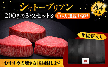 【全5回定期便】博多和牛 ヒレ シャトーブリアン 200g × 3枚 [ADBM090] ヒレ シャトーブリアン