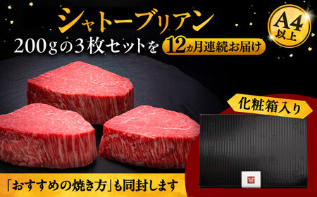 【全12回定期便】博多和牛 ヒレ シャトーブリアン 200g × 3枚 [ADBM092] ヒレ肉 シャトーブリアン