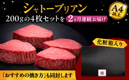 【全2回定期便】博多和牛 ヒレ シャトーブリアン 200g × 4枚 [ADBM094] 牛 ヒレ