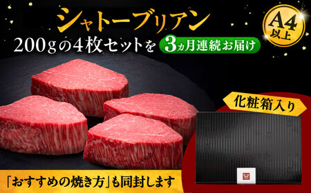 【全3回定期便】博多和牛 ヒレ シャトーブリアン 200g × 4枚 [ADBM095] 牛肉 定期便