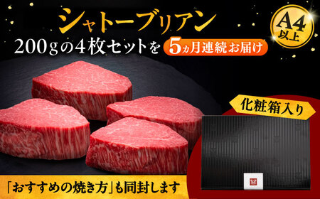 【全5回定期便】博多和牛 シャトーブリアン 200g×4枚 [ADBM096] シャトーブリアン 定期便