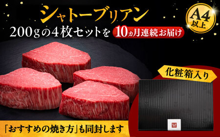 【全10回定期便】博多和牛 ヒレ シャトーブリアン 200g × 4枚 [ADBM097] ステーキ 定期便