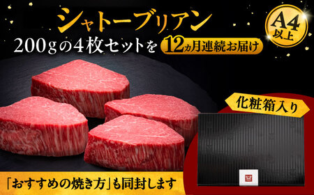 【全12回定期便】博多和牛 ヒレ シャトーブリアン 200g × 4枚 [ADBM098] シャトーブリアン ステーキ