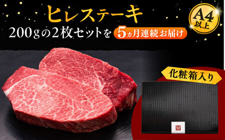 【全5回定期便】博多和牛 厚切り ヒレ ステーキ 200g × 2枚 [ADBM101] ヒレステーキ 定期便