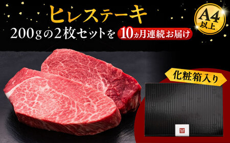 【全10回定期便】博多和牛 厚切り ヒレ ステーキ 200g × 2枚 [ADBM102] ヒレ 定期便