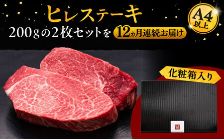 【全12回定期便】博多和牛 厚切り ヒレ ステーキ 200g × 2枚 [ADBM103] ステーキ 定期便