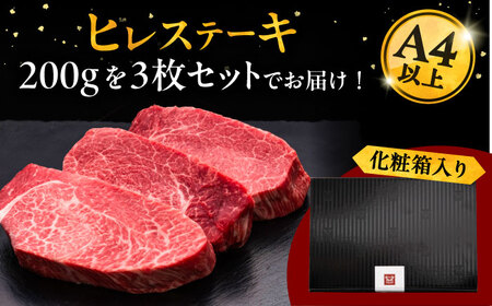 【お中元対象】博多和牛 ヒレステーキ 200g×3 [ADBM104] ヒレステーキ 