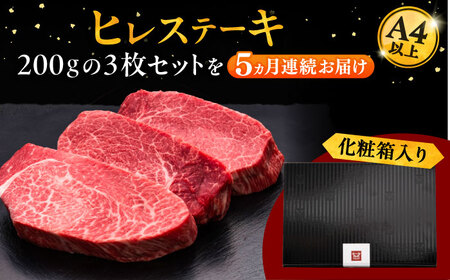 【全5回定期便】博多和牛 厚切り ヒレ ステーキ 200g × 3枚 [ADBM106] ヒレステーキ 定期便