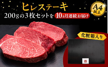 【全10回定期便】博多和牛 厚切り ヒレ ステーキ 200g × 3枚 [ADBM107] 和牛 ステーキ 