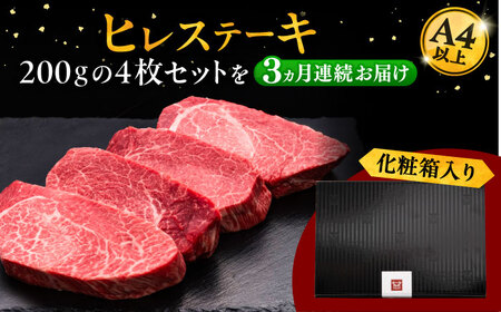 【全3回定期便】博多和牛 厚切り ヒレ ステーキ 200g × 4枚 牛 [ADBM110]