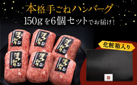 【全3回定期便】博多和牛100％！本格 手ごね ハンバーグ 6個 [ADBM116] ハンバーグ 和牛