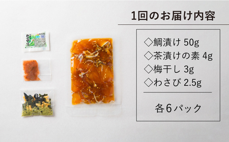 【全2回定期便】鯛茶漬け（天然鯛／6人前ギフトセット)《壱岐市》【平山旅館壱岐もの屋】 鯛 タイ たい お茶漬け 朝ごはん 夜食 定期便 ギフト [JAI013]