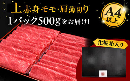 【お中元対象】博多和牛 上赤身 薄切り 500g モモ / 肩 [ADBM125] 牛肉 赤身 A4 スライス
