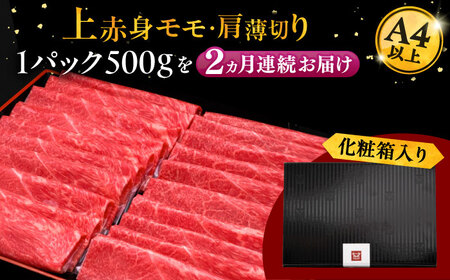 【全2回定期便】A4ランク以上 博多和牛 上赤身薄切り 500g [ADBM126] 牛肉 スライス 