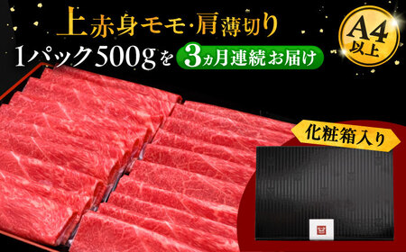 【全3回定期便】A4ランク以上 博多和牛 上赤身薄切り 500g [ADBM127] 牛肉 赤身 A4 
