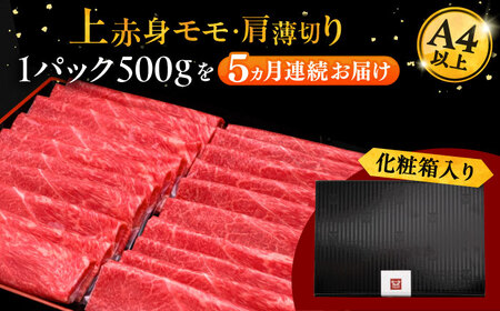 【全5回定期便】A4ランク以上 博多和牛 上赤身薄切り 500g [ADBM128] 牛肉 定期便 