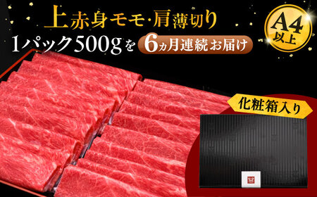 【全6回定期便】A4ランク以上 博多和牛 上赤身薄切り 500g [ADBM129] 定期便 
