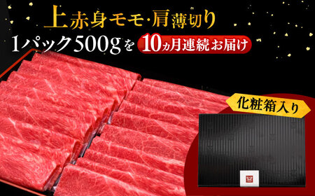 【全10回定期便】A4ランク以上 博多和牛 上赤身薄切り 500g [ADBM130] 赤身 定期便 