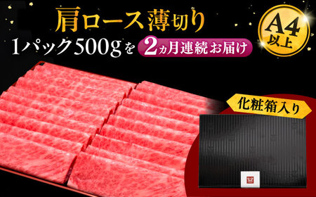 【全2回定期便】A4ランク以上 博多和牛 肩ロース薄切り 500g [ADBM133] 牛肉 ロース