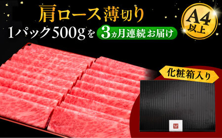 【全3回定期便】A4ランク以上 博多和牛 肩ロース薄切り 500g [ADBM134] 牛肉 ロース