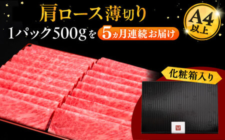 【全5回定期便】A4ランク以上 博多和牛 肩ロース薄切り 500g [ADBM135] 牛肉