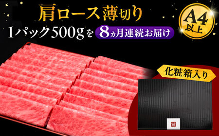 【全8回定期便】A4ランク以上 博多和牛 肩ロース薄切り 500g [ADBM136] ロース 定期便 