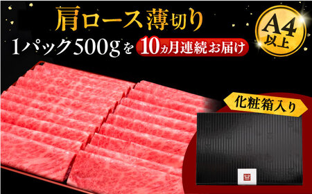 【全10回定期便】A4ランク以上 博多和牛 肩ロース薄切り 500g [ADBM137] 定期便 