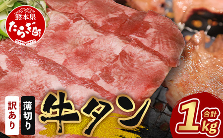 【訳あり】塩味 薄切り 牛タン 1kg ( 500g×2 )  067-0668