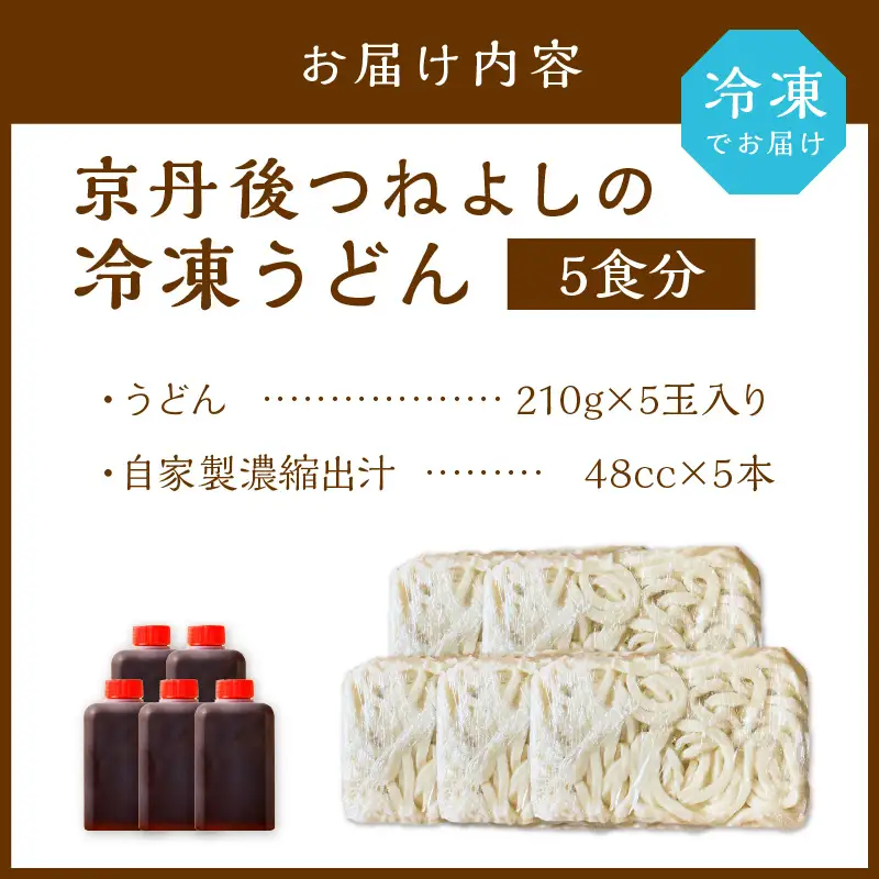 冷凍うどん5玉 出汁付_うどん[KI00028]