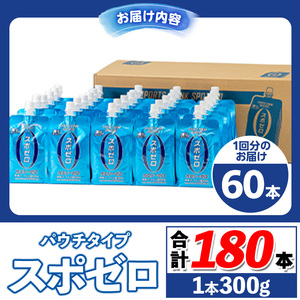 isa588 〈3回定期便〉スポーツドリンク(300g×60本×3回・計180本)スポゼロ パウチ カロリーゼロ 天然アルカリ 温泉水 で作った 飲料 鹿児島県 伊佐市 で製造 グレープフルーツ の香り 身体に必要な ミネラル成分（ナトリウム） がたっぷり クエン酸 690mg/本含有 冷凍 可能 保冷剤 としても【財宝】