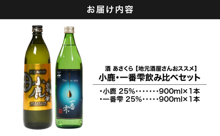 【 超特急便 】2438 【 地元酒屋さんおススメ 】 小鹿 ・ 一番雫 飲み比べ セット KN031-005 酒 焼酎 スピード配送 最短 すぐ届く お急ぎ