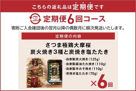 【2ヵ月毎定期便】さつま極鶏大摩桜 炭火焼き3種と炭焼き塩たたき全6回【配送不可地域：離島】【4082794】