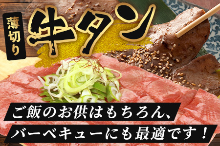 【訳あり】塩味 薄切り 牛タン 500g  067-0669