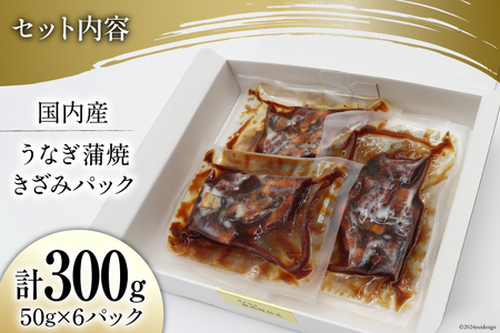うなぎ 国産 蒲焼 きざみパック 50g×6 小分け [静岡鰻販売 静岡県 吉田町 22424500]