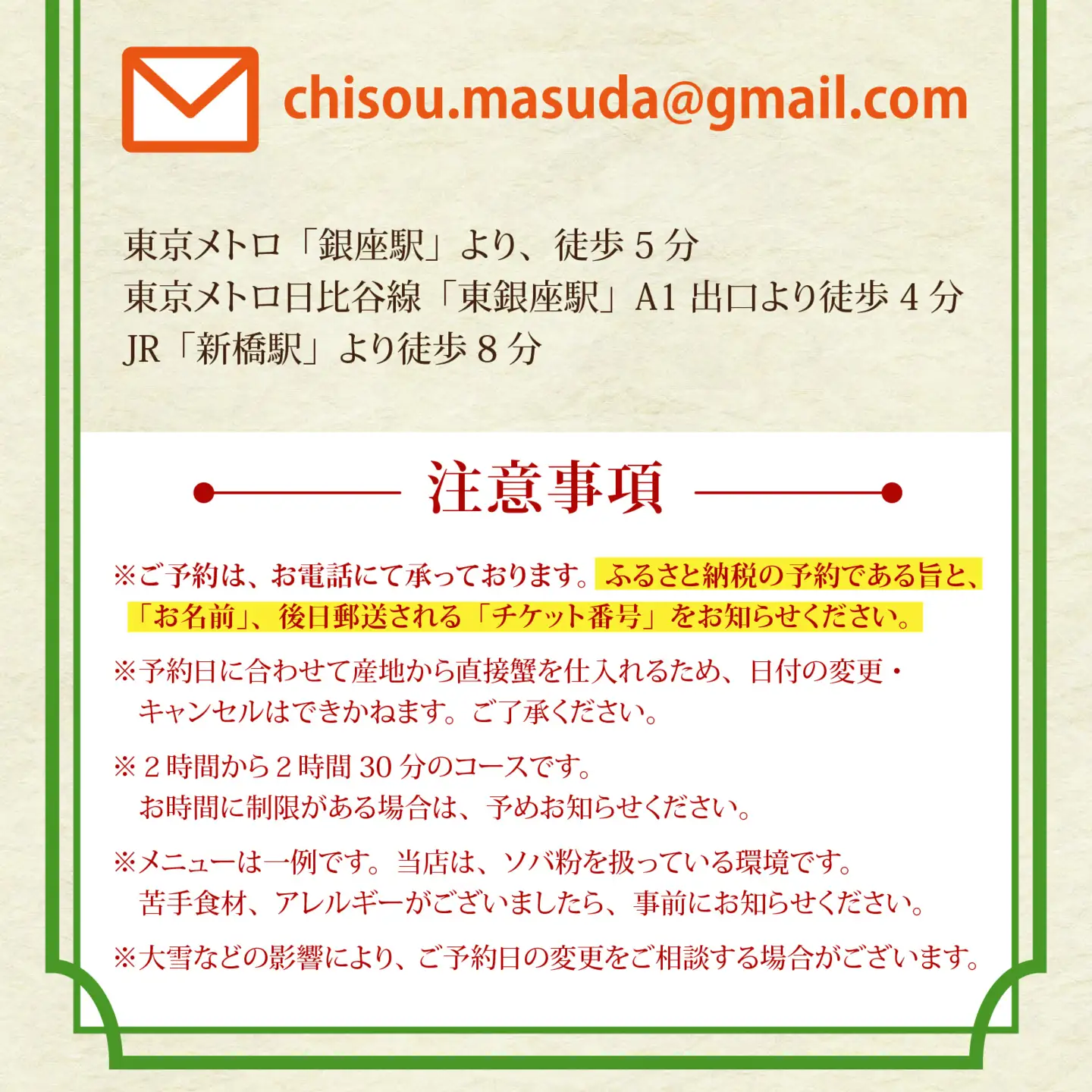【先行予約】銀座ます田 新春 寿ぎ 越前がにプラン（２名様ペアチケット）「予約可能時期2027年1月10日〜3月31日」[L-106002] / 食事券 食事券