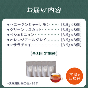 【全3回定期便】世界の美味しい紅茶５種セット  010-03-T2